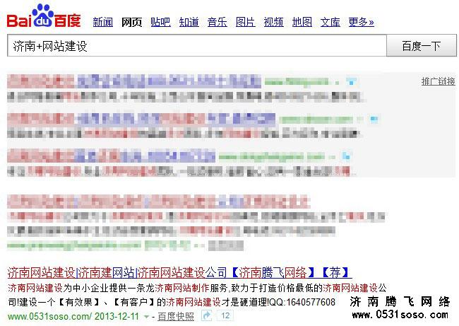 搜索“济南+网站建设”关键字排名