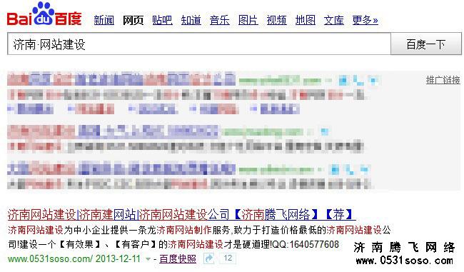 搜索“济南·网站建设”关键字排名